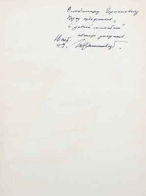 [Филипповский Г.Г., автограф] Федин К. Города и годы / Худож. Г.Г. Филипповский. М., 1959.